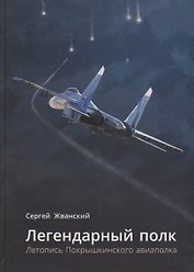 Легендарный полк: Летопись Покрышкинского авиаполка.