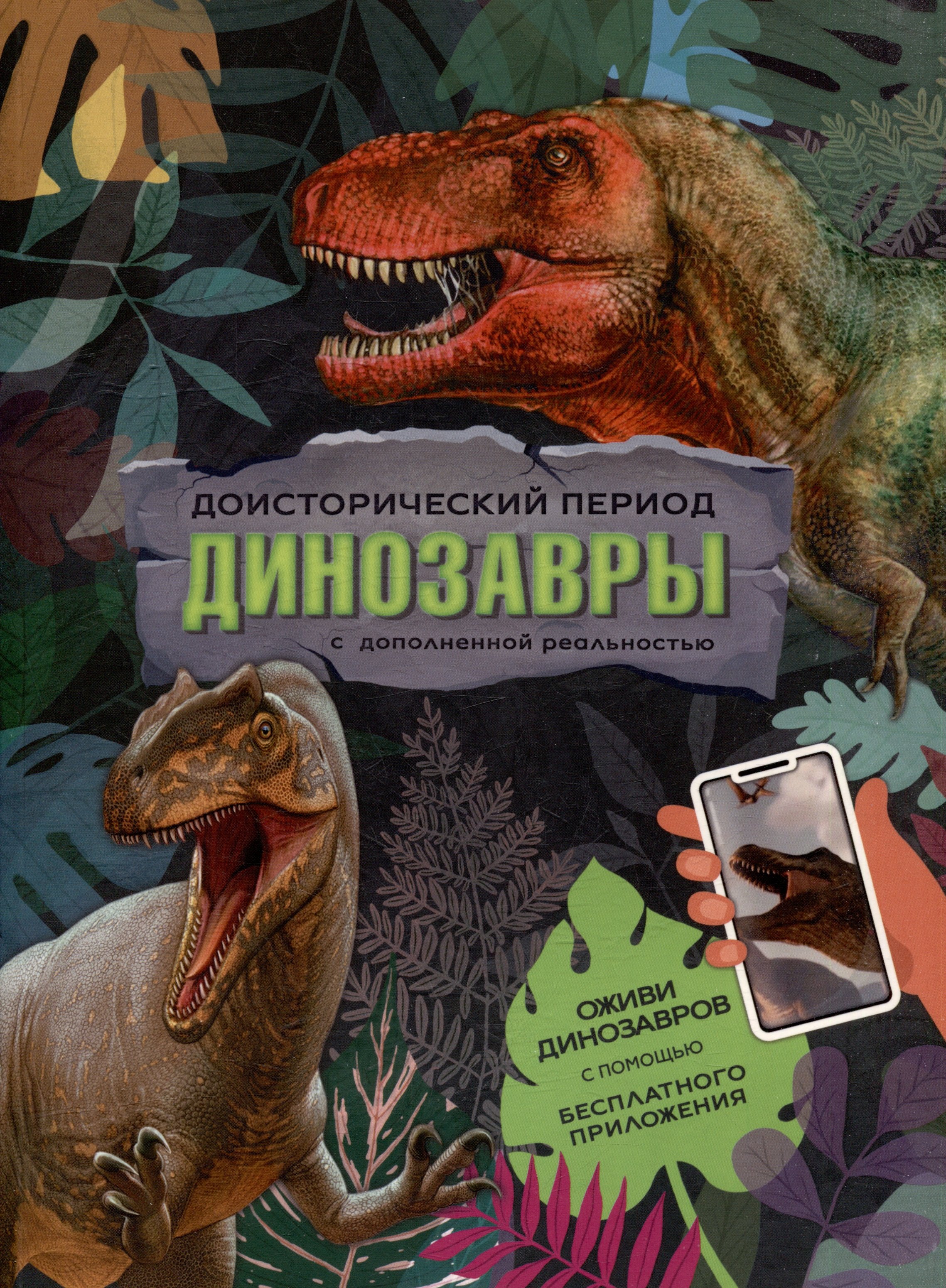 

Книга с дополненной реальностью. Доисторический период. Динозавры