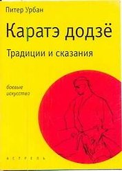 Каратэ додзё: Традиции и сказания