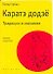 Каратэ додзё: Традиции и сказания - 0