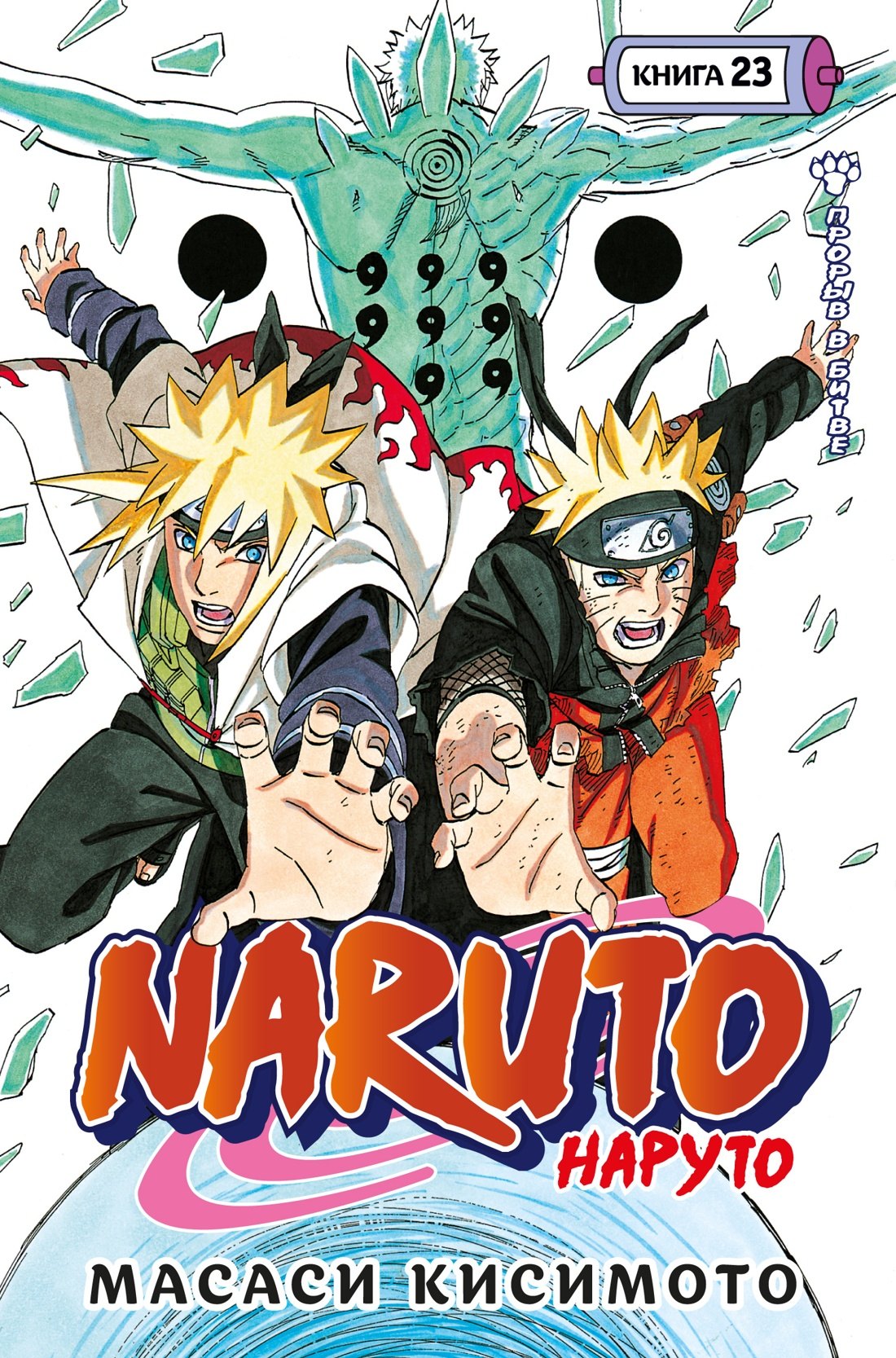Обложка книги «Наруто. Книга 23 (Том 67, 68, 69) - Прорыв в битве (Naruto). Манга»