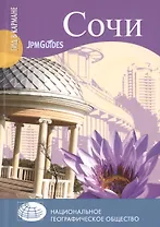 Сочи