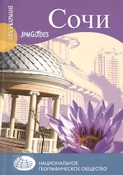 Сочи
