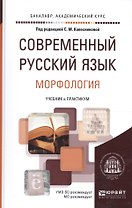 Современный русский язык в 3 т. том 2. Морфология. Учебник и практикум для академического бакалавриа