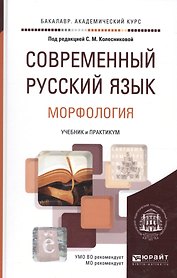 Современный русский язык в 3 т. том 2. Морфология. Учебник и практикум для академического бакалавриа