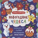 Раскраска для самых маленьких. Новогодние чудеса: книжка-гармошка