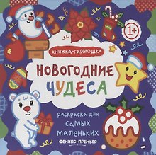 Раскраска для самых маленьких. Новогодние чудеса: книжка-гармошка