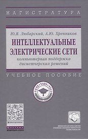Интеллектуальные электрические сети: компьютерная поддержка диспетчерских решений