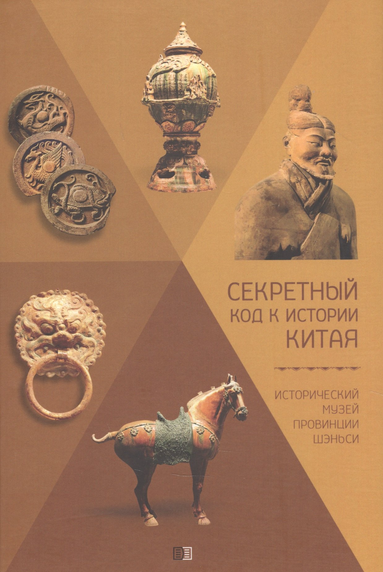 

Секретный код к истории Китая. Исторический музей провинции Шэньси