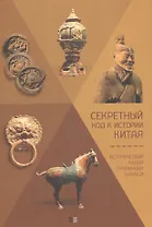 Секретный код к истории Китая. Исторический музей провинции Шэньси