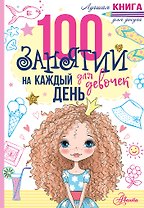 100 занятий для девочек на каждый день