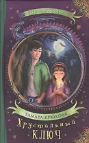 Хрустальный ключ