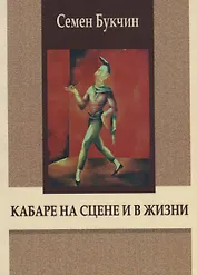 Кабаре на сцене и в жизни. Заметки на темы литературы, театра и кино