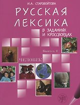 Русская лексика в заданиях и  кроссвордах. В 4 вып. Вып. 1. Человек.- 2-е изд.