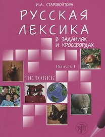 Русская лексика в заданиях и  кроссвордах. В 4 вып. Вып. 1. Человек.- 2-е изд.