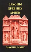 Законы древних ариев. Законы Ману - 0