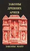 Законы древних ариев. Законы Ману