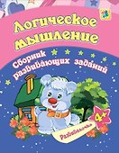 Логическое мышление. Сборник развивающих заданий. 4 + - 0