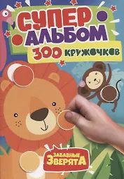 300 Кружочков. Забавные зверята