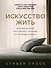 Искусство жить. Реальные истории расставания с прошлым и счастливых перемен - 0