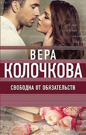 Свободна от обязательств : роман