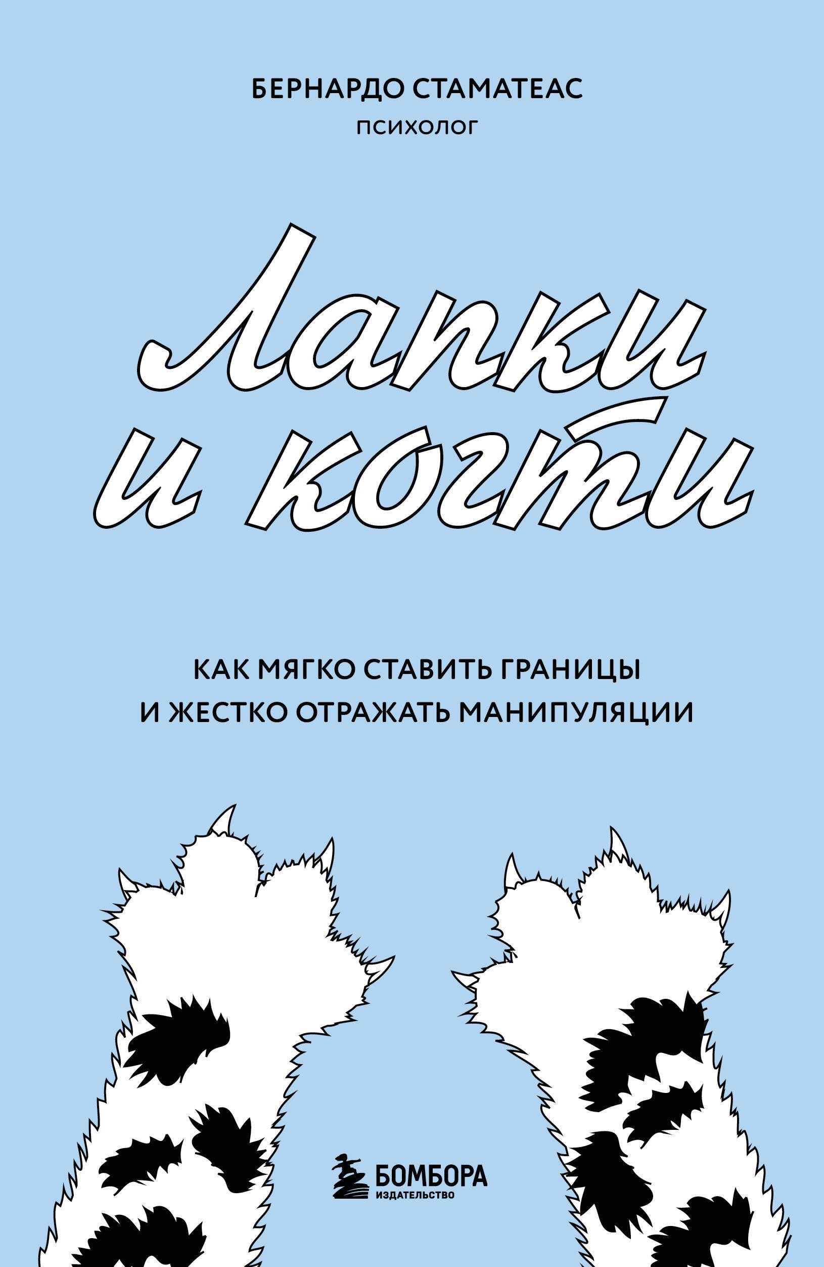 

Лапки и когти. Как мягко ставить границы и жестко отражать манипуляции