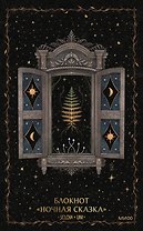 Блокнот «Ночная сказка»