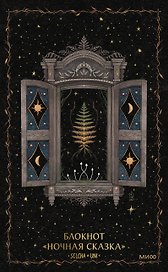 Блокнот «Ночная сказка»