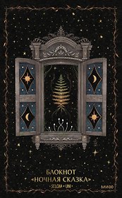 Блокнот «Ночная сказка»