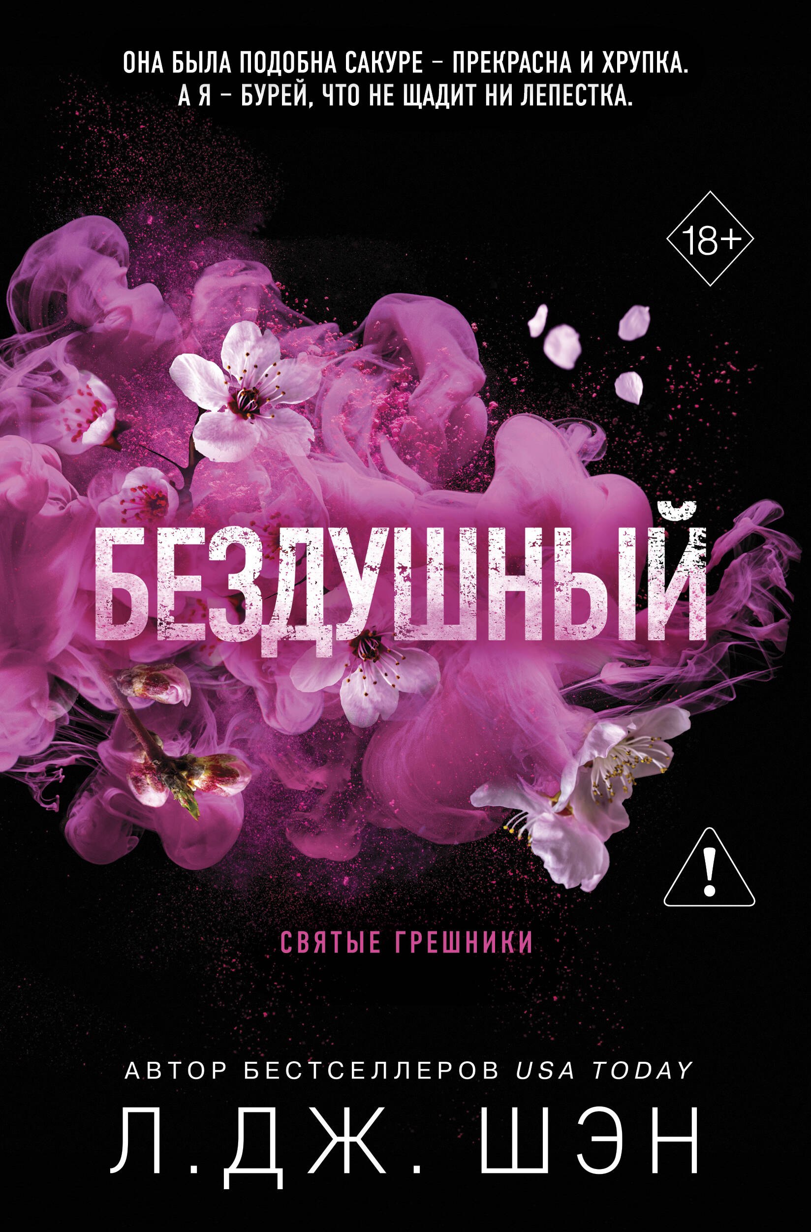 

Святые грешники. Бездушный (#1) (новое оформление)