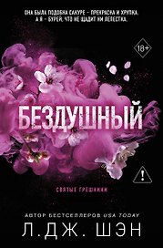 Святые грешники. Бездушный (#1) (новое оформление)