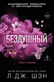 Святые грешники. Бездушный (новое оформление)