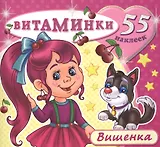 Вишенка (55 наклеек) (м) (Витаминки)