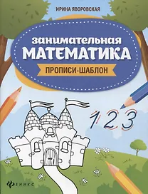 Занимательная математика: прописи-шаблон