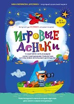 Игровые деньки. Авторский курс Peonnika. Развитие детей от 1 до 3 лет