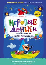 Игровые деньки. Авторский курс Peonnika. Развитие детей от 1 до 3 лет