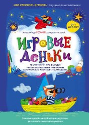 Игровые деньки. Авторский курс Peonnika. Развитие детей от 1 до 3 лет