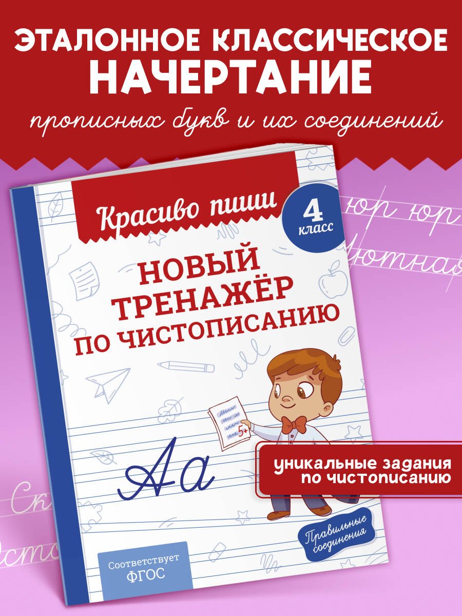 

Новый тренажёр по чистописанию. 4 класс