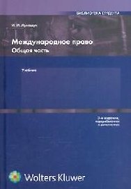 Международное право: Общая часть: Учебник