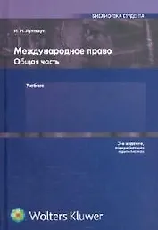 Международное право: Общая часть: Учебник