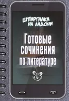 Готовые сочинения по литературе