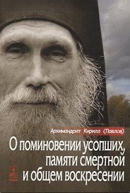 О поминовении усопших памяти смертной и общем воскресении (м) Архимандрит Кирилл