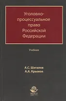 Уголовно-процессуальное право Российской Федерации. Учебник