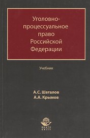 Уголовно-процессуальное право Российской Федерации. Учебник