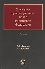Уголовно-процессуальное право Российской Федерации. Учебник