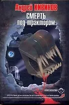 Смерть под трактором