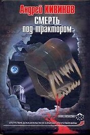 Смерть под трактором