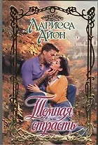 Темная страсть: роман