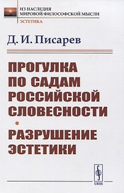 Прогулка по садам российской словесности. Разрушение эстетики