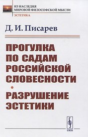 Прогулка по садам российской словесности. Разрушение эстетики